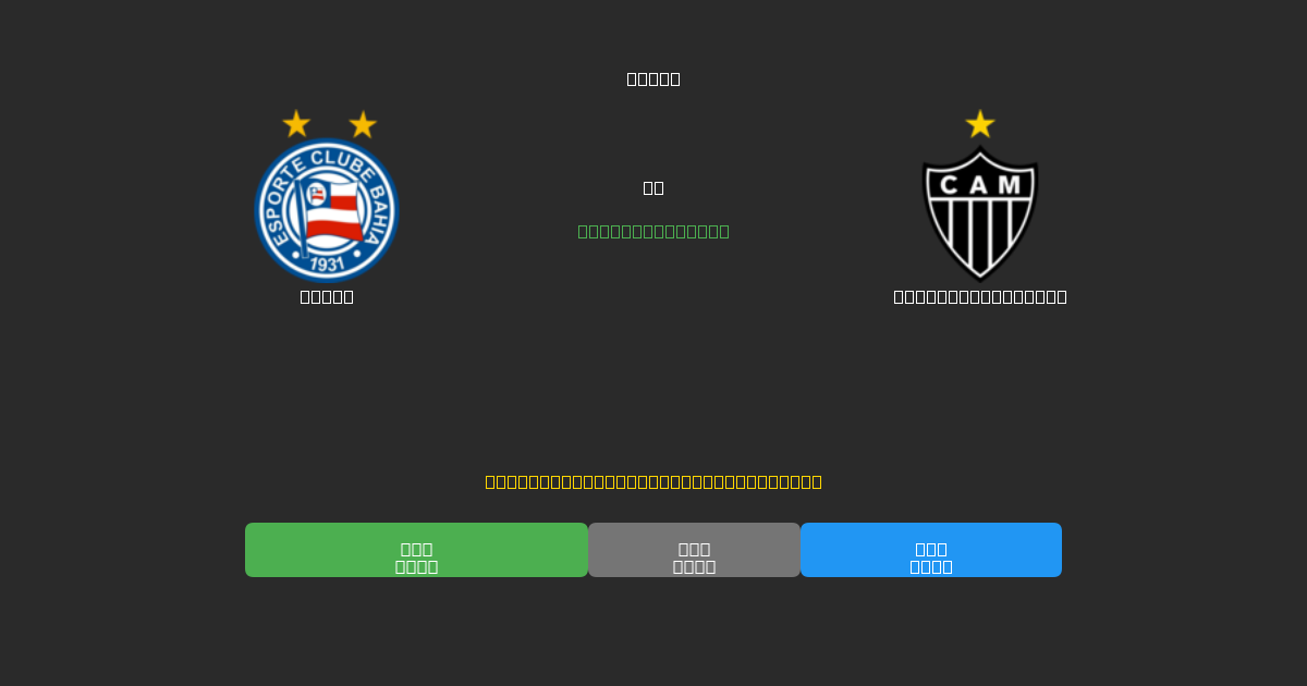 Bahia срещу Atlético Mineiro - AI прогнози, съвети за залагане и коефициенти