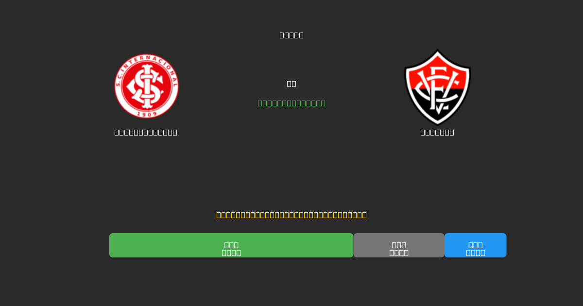 Internacional срещу Vitória - AI прогнози, съвети за залагане и коефициенти