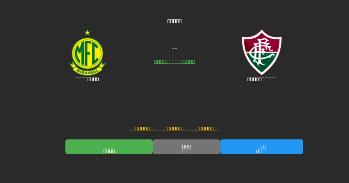 Mirassol срещу Fluminense - AI прогнози, съвети за залагане и коефициенти