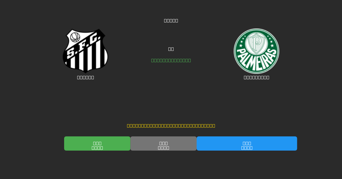 Santos срещу Palmeiras - AI прогнози, съвети за залагане и коефициенти