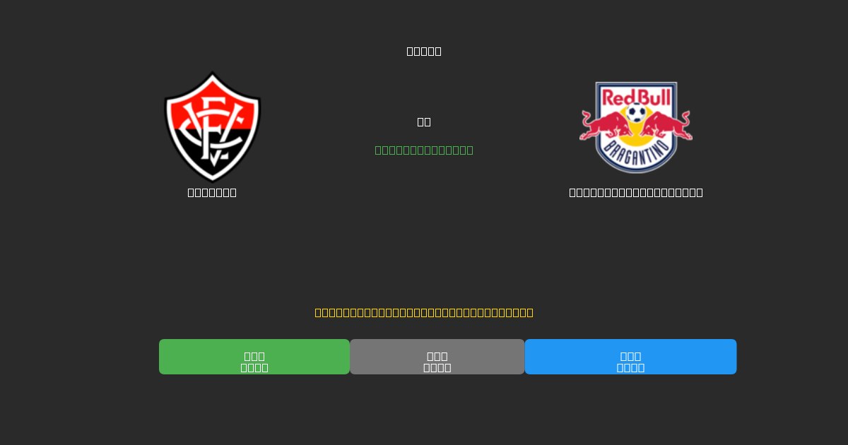 Vitória срещу Red Bull Bragantino - Безплатни AI прогнози, съвети за залагане и коефициенти