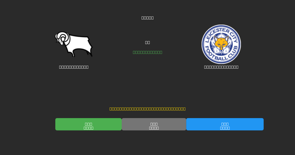 Derby County срещу Leicester City - Безплатни AI Футболни Прогнози с 80%+ Точност
