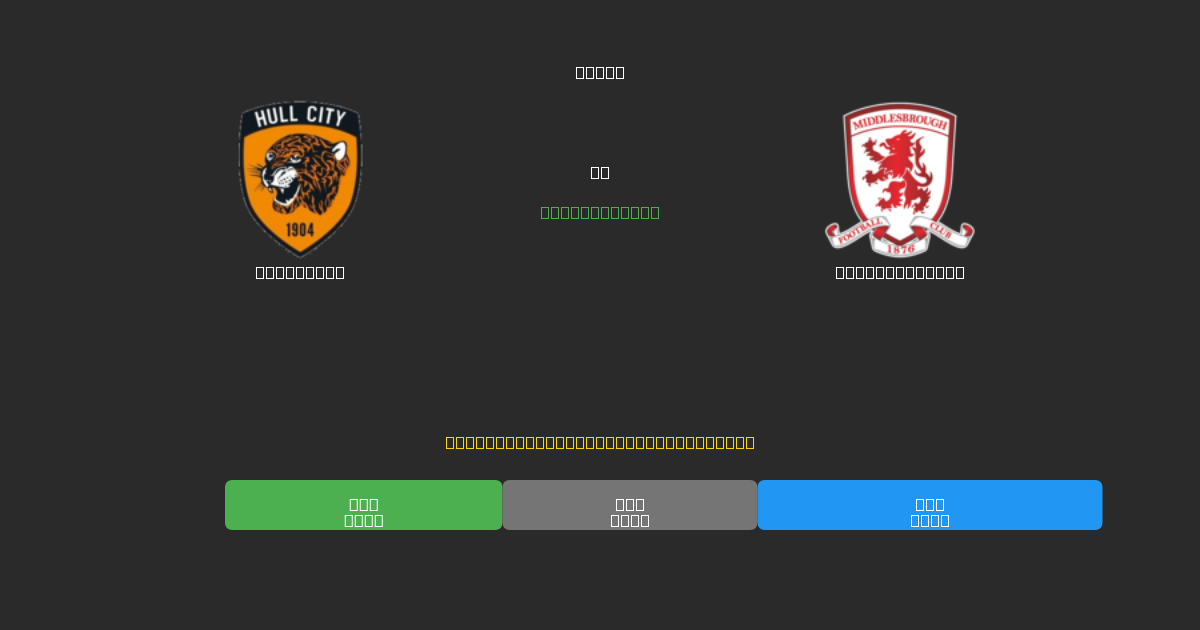 Hull City срещу Middlesbrough - Безплатни AI Футболни Прогнози с 80%+ Точност