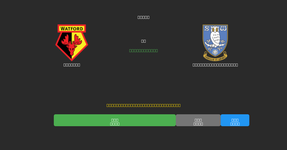 Watford срещу Sheffield Wednesday - Безплатни AI Футболни Прогнози с 80%+ Точност