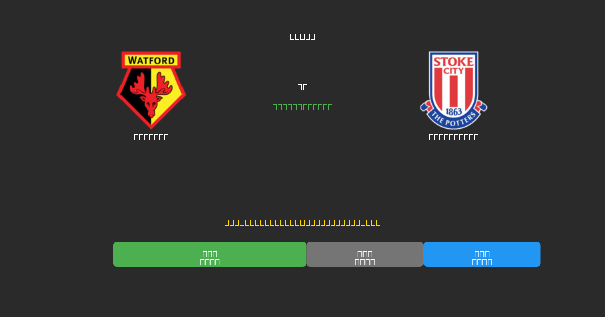 Watford срещу Stoke City - Безплатни AI Футболни Прогнози с 80%+ Точност