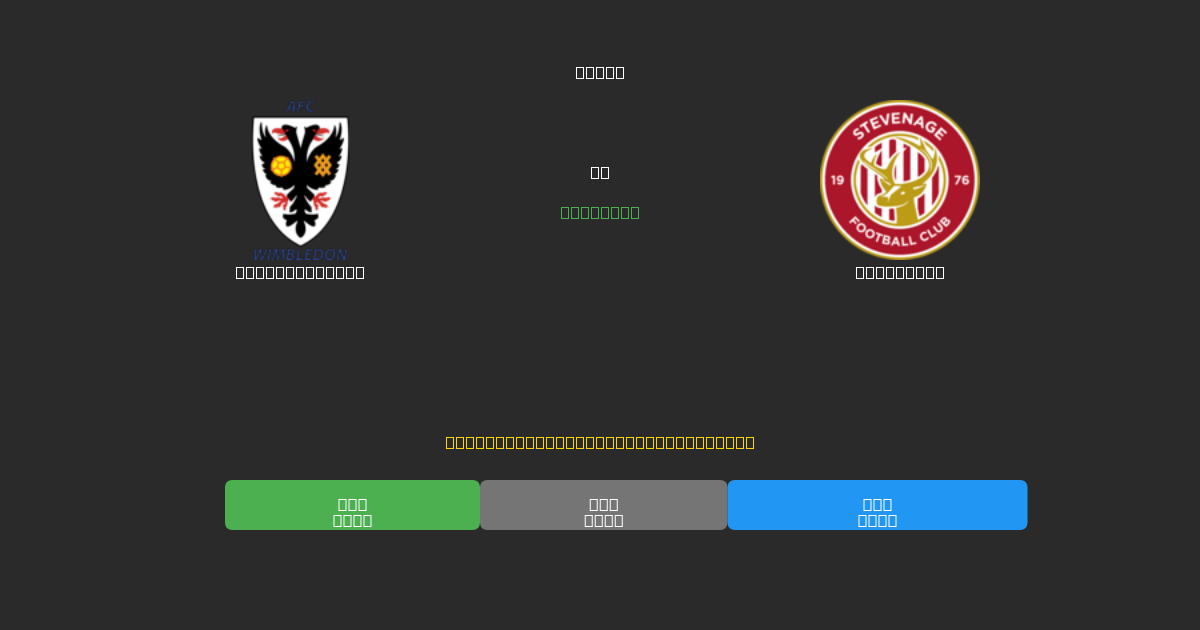 AFC Wimbledon срещу Stevenage - Безплатни AI Футболни Прогнози с 80%+ Точност