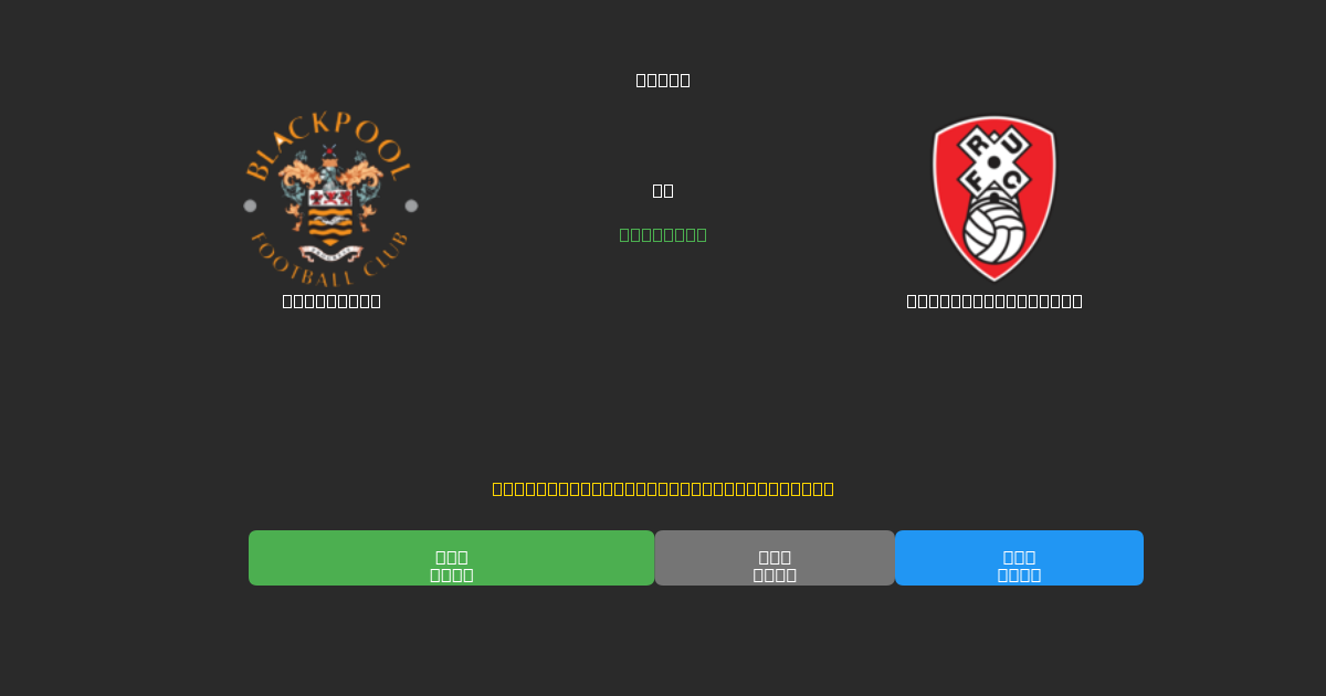 Blackpool срещу Rotherham United - Безплатни AI Футболни Прогнози с 80%+ Точност