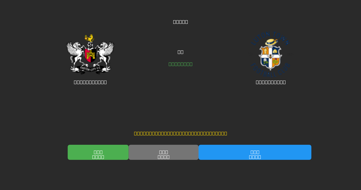 Exeter City срещу Luton Town - Безплатни AI Футболни Прогнози с 80%+ Точност