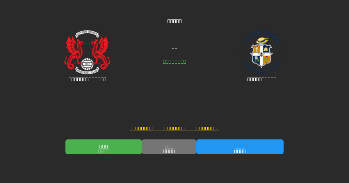 Leyton Orient срещу Luton Town - Безплатни AI Футболни Прогнози с 80%+ Точност