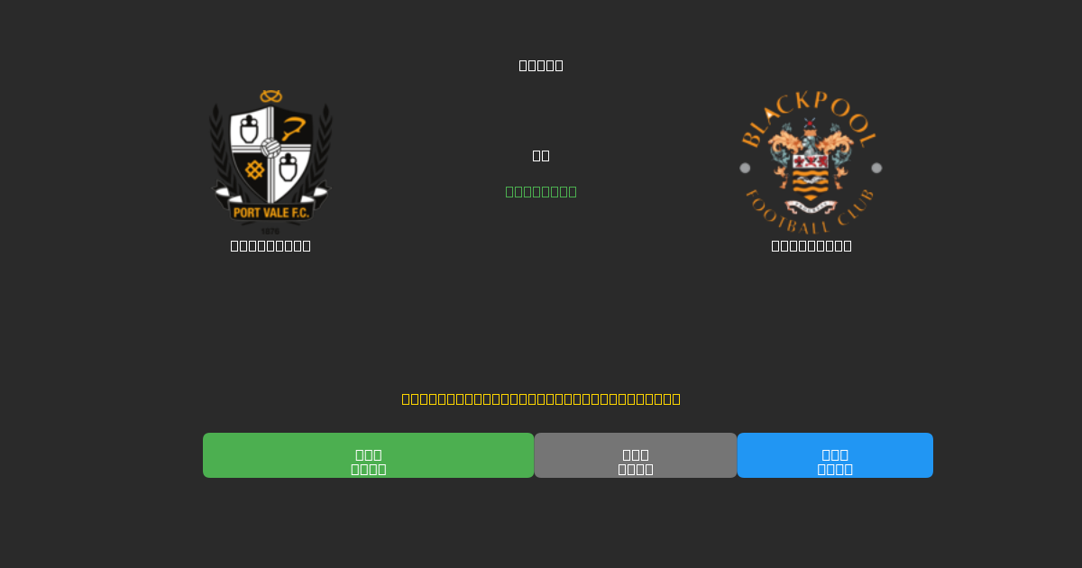 Port Vale срещу Blackpool - Безплатни AI Футболни Прогнози с 80%+ Точност