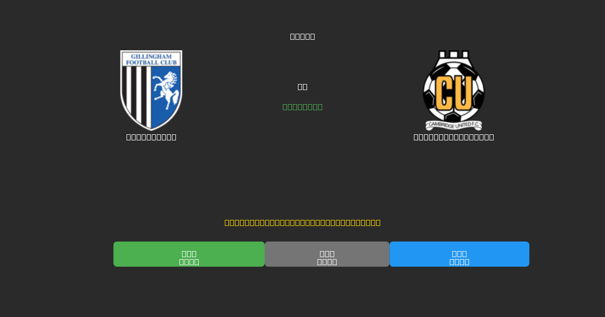 Gillingham срещу Cambridge United - Безплатни AI Футболни Прогнози с 80%+ Точност