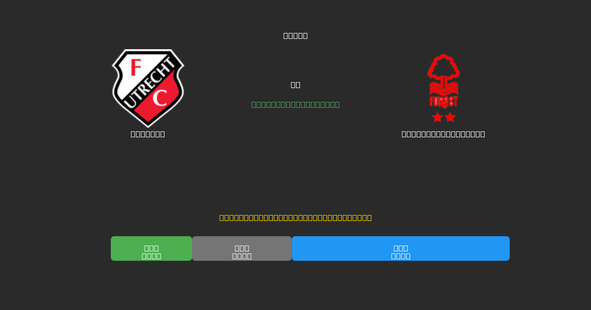 Utrecht срещу Nottingham Forest - Безплатни AI Футболни Прогнози с 80%+ Точност