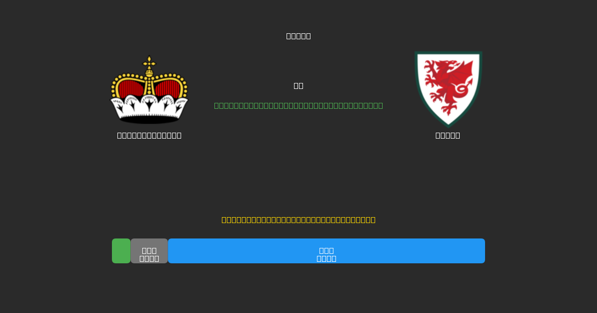 Liechtenstein срещу Wales - Безплатни AI Футболни Прогнози с 80%+ Точност