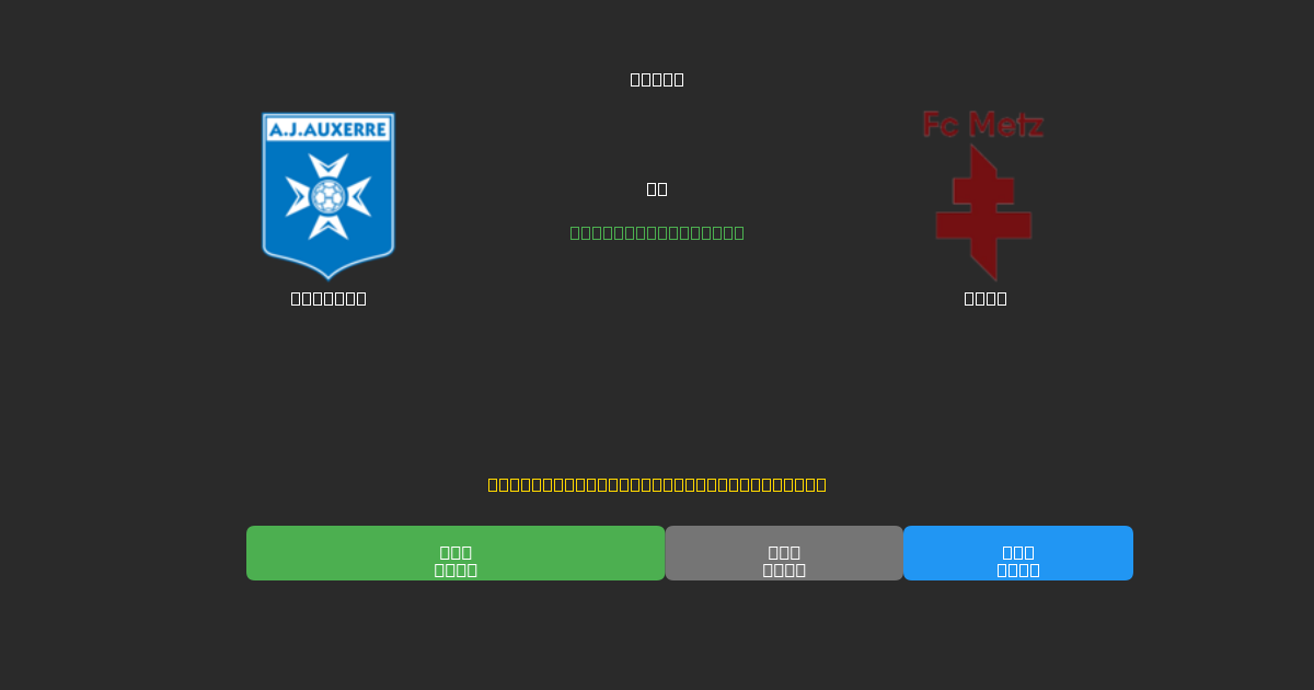 Auxerre срещу Metz - Безплатни AI Футболни Прогнози с 80%+ Точност