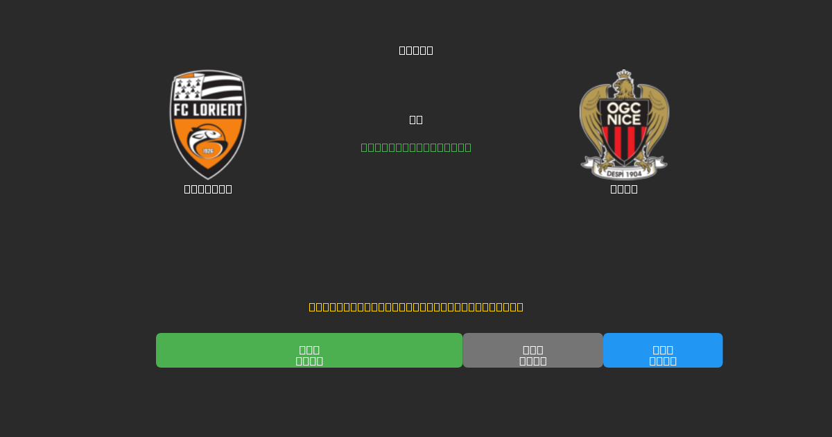 Lorient срещу Nice - Безплатни AI Футболни Прогнози с 80%+ Точност