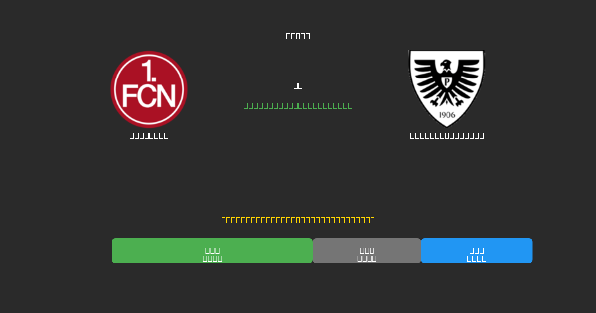 Nürnberg срещу Preußen Münster - Безплатни AI Футболни Прогнози с 80%+ Точност