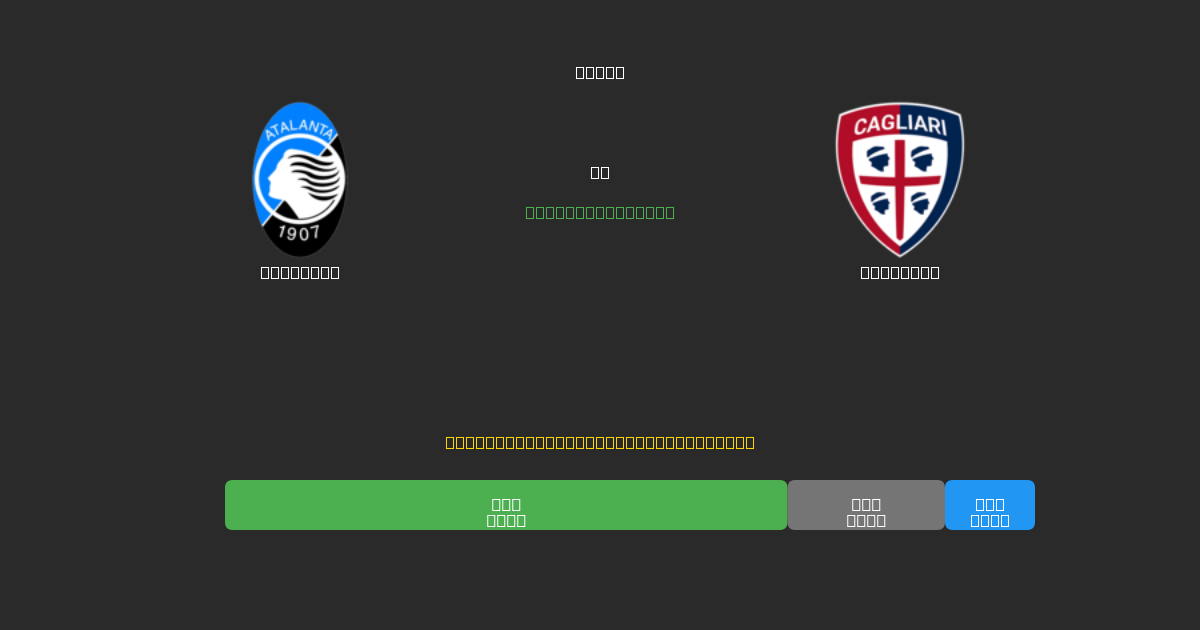 Atalanta срещу Cagliari - Безплатни AI Футболни Прогнози с 80%+ Точност