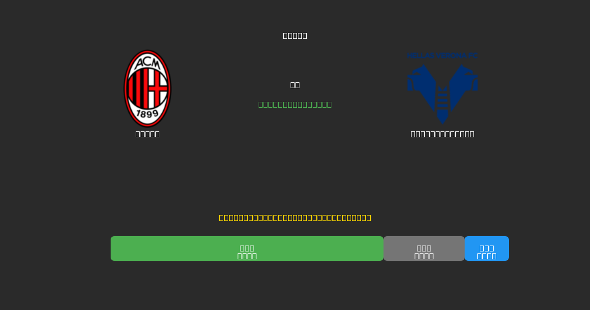 Milan срещу Hellas Verona - Безплатни AI Футболни Прогнози с 80%+ Точност