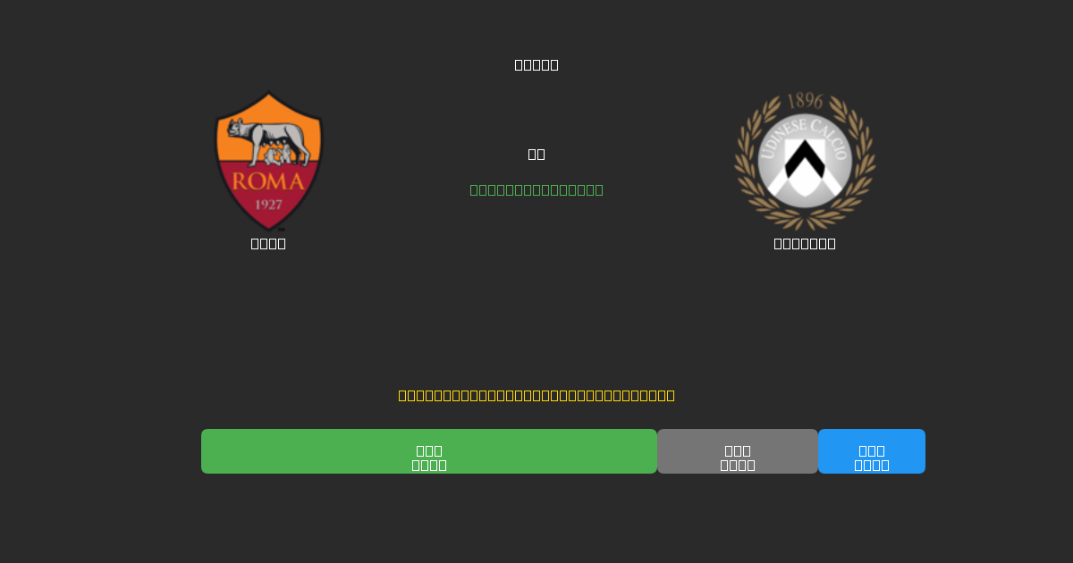Roma срещу Udinese - Безплатни AI Футболни Прогнози с 80%+ Точност