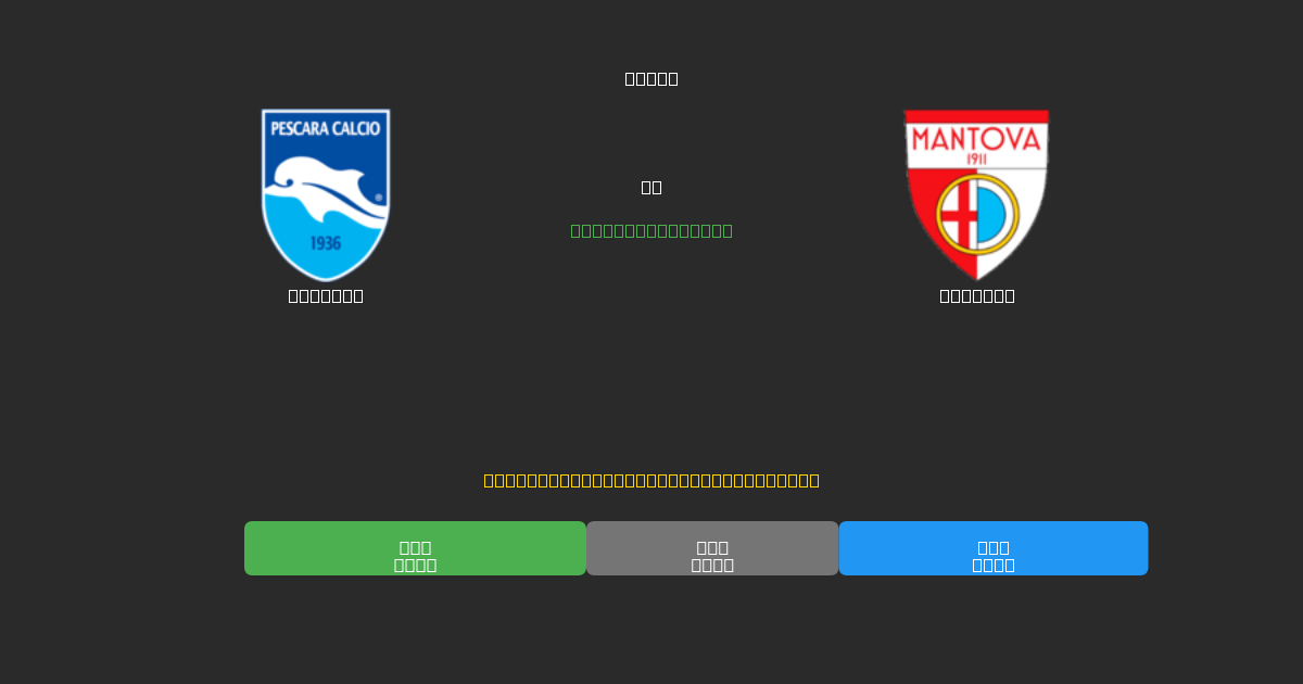 Pescara срещу Mantova - Безплатни AI Футболни Прогнози с 80%+ Точност