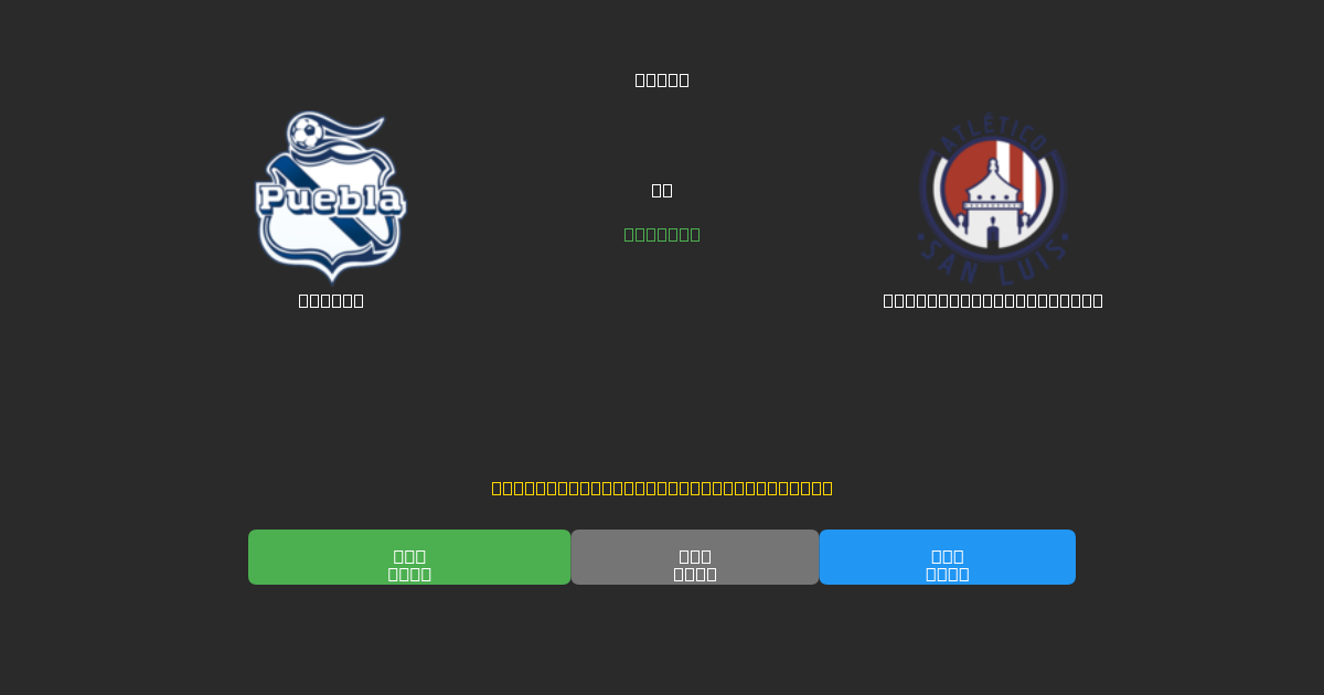 Puebla срещу Atlético de San Luis - Безплатни AI прогнози, съвети за залагане и коефициенти