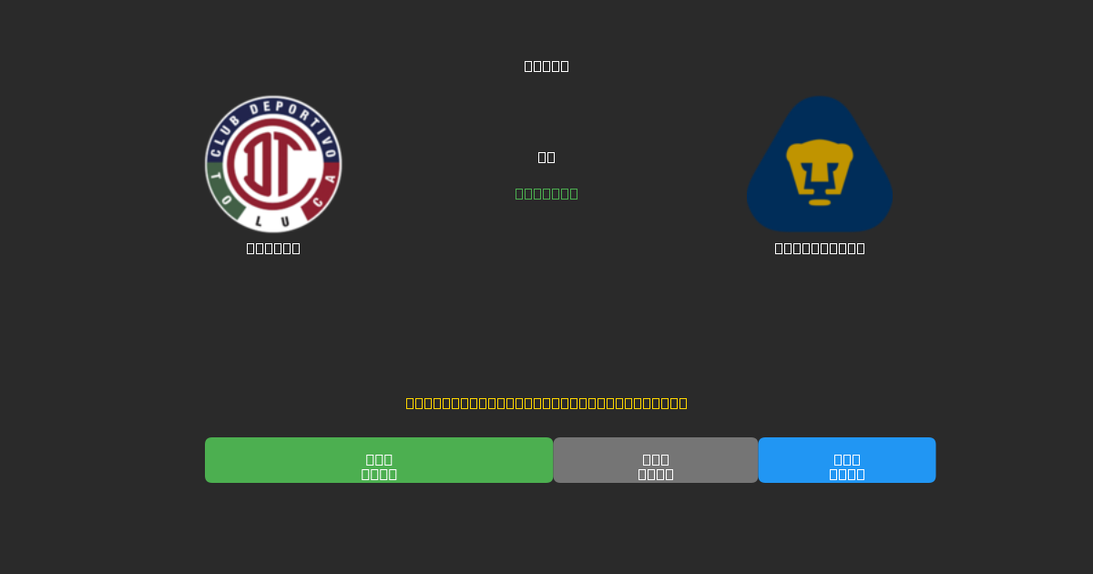 Toluca срещу Pumas UNAM - Безплатни AI прогнози, съвети за залагане и коефициенти