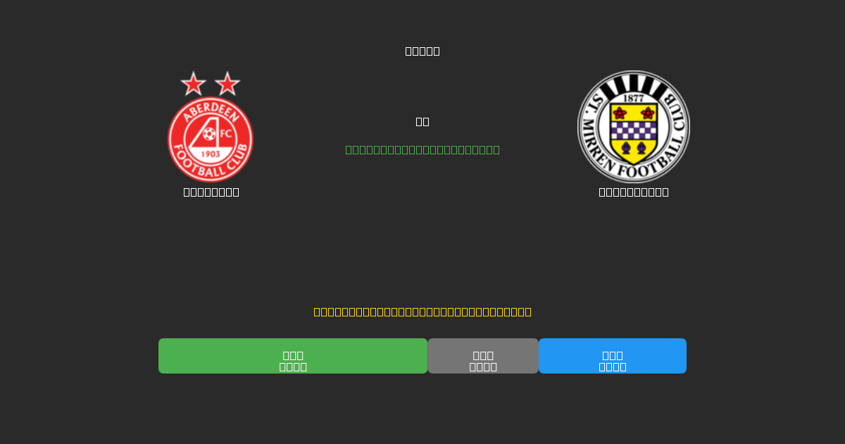 Aberdeen срещу St. Mirren - Безплатни AI Футболни Прогнози с 80%+ Точност