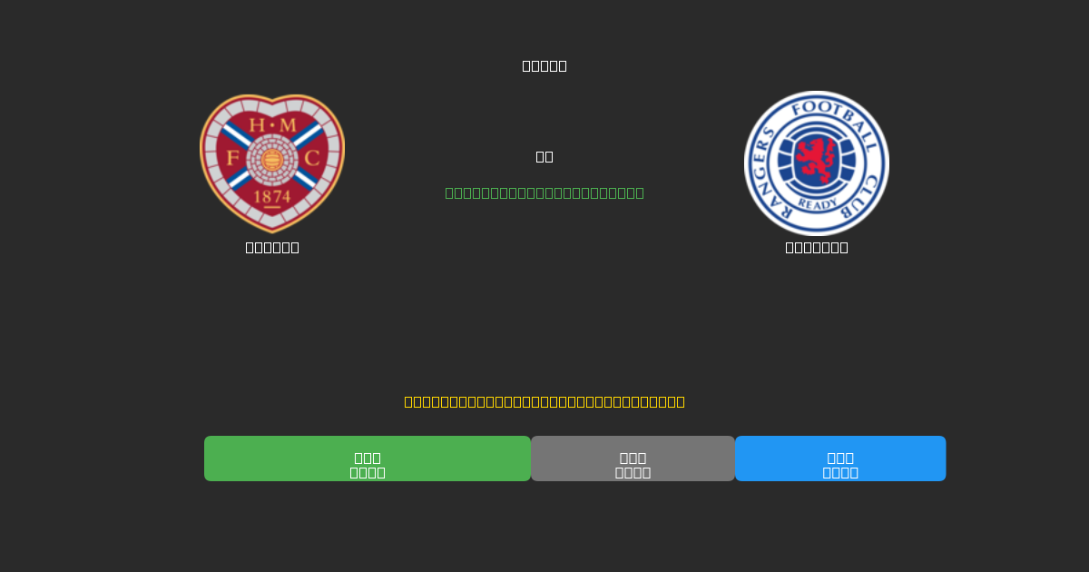 Hearts срещу Rangers - Безплатни AI Футболни Прогнози с 80%+ Точност