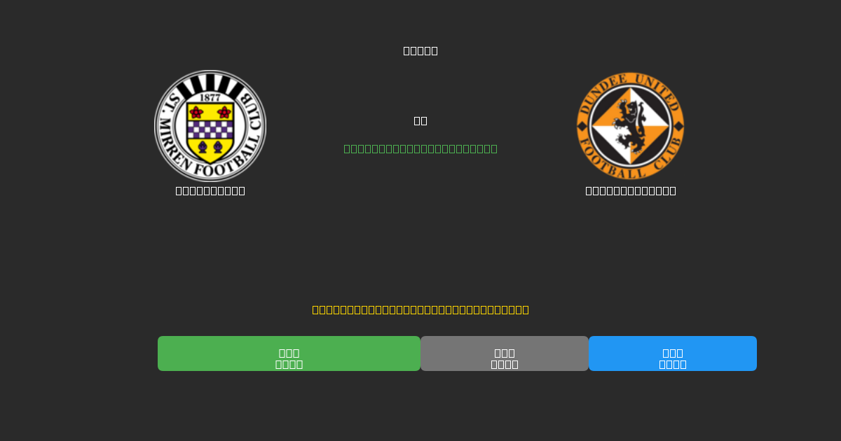St. Mirren срещу Dundee United - Безплатни AI Футболни Прогнози с 80%+ Точност