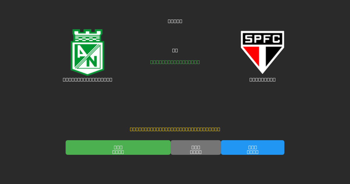 Atlético Nacional срещу São Paulo - AI прогнози, съвети за залагане и коефициенти