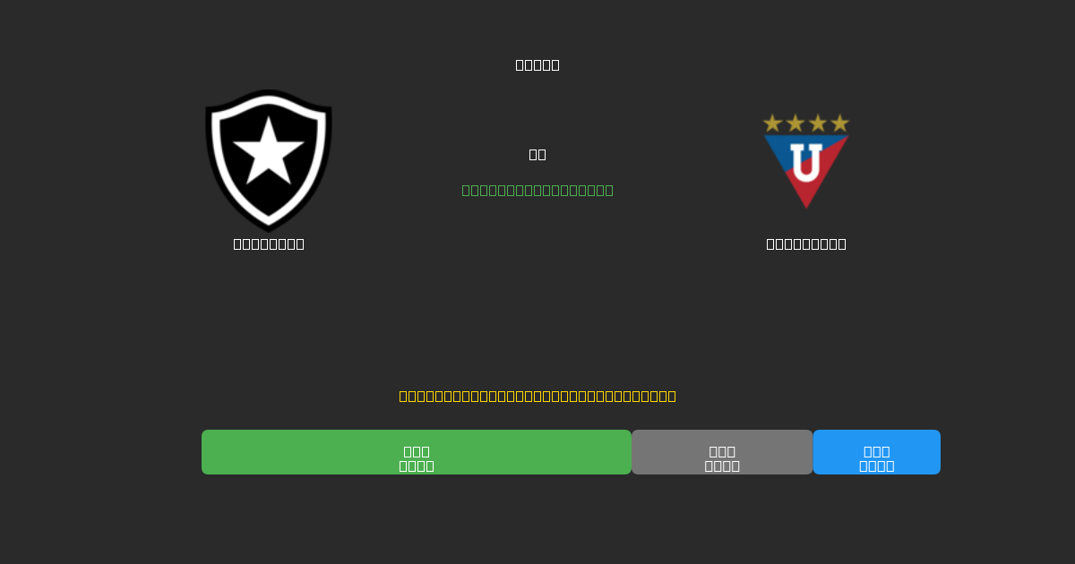 Botafogo срещу LDU Quito - AI прогнози, съвети за залагане и коефициенти