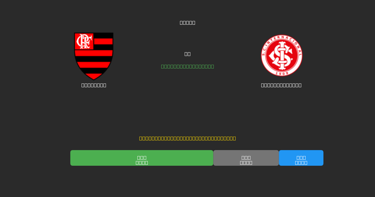 Flamengo срещу Internacional - AI прогнози, съвети за залагане и коефициенти