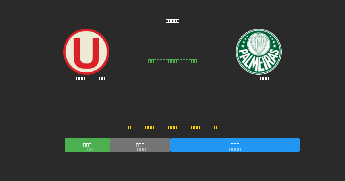 Universitario срещу Palmeiras - AI прогнози, съвети за залагане и коефициенти