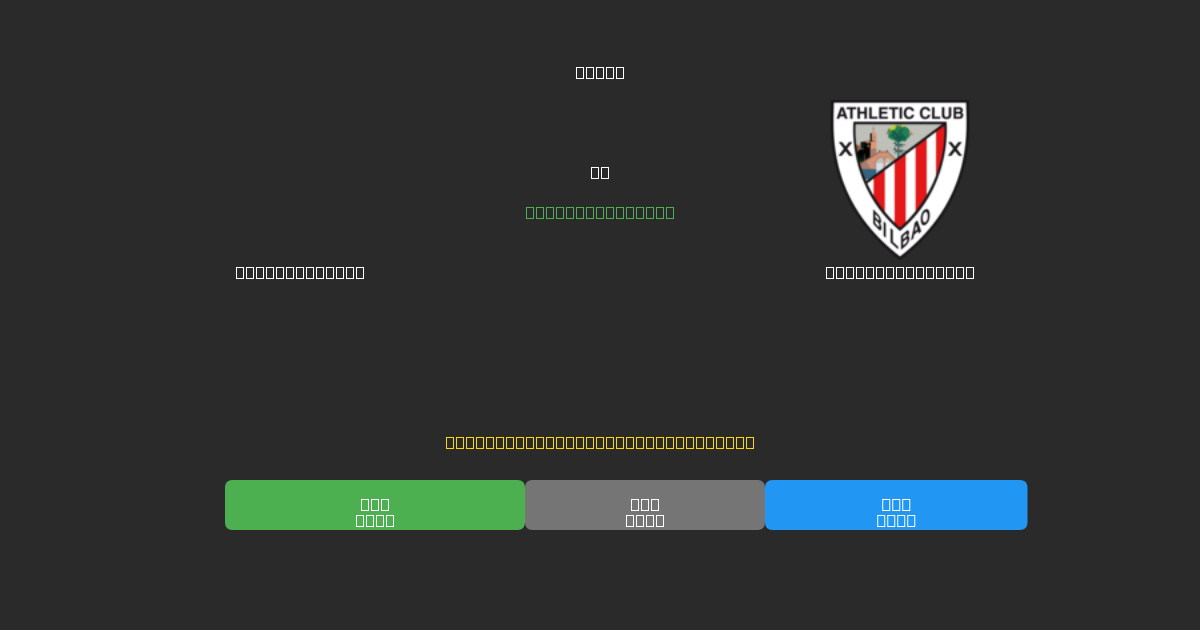 Celta de Vigo срещу Athletic Bilbao - Безплатни AI Футболни Прогнози с 80%+ Точност