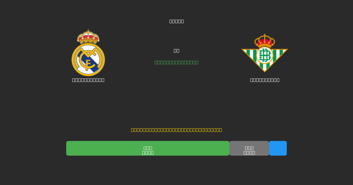 Real Madrid срещу Real Betis - Безплатни AI Футболни Прогнози с 80%+ Точност