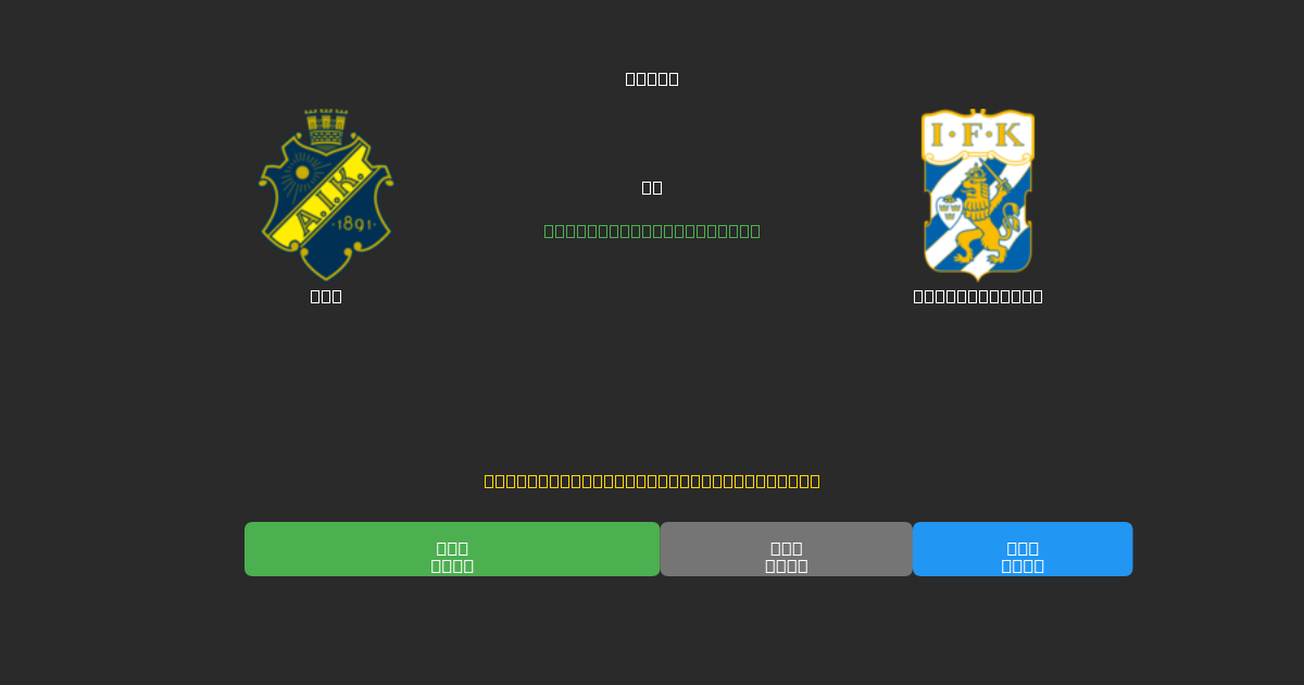 AIK срещу IFK Göteborg - Безплатни AI прогнози, съвети за залагане и коефициенти