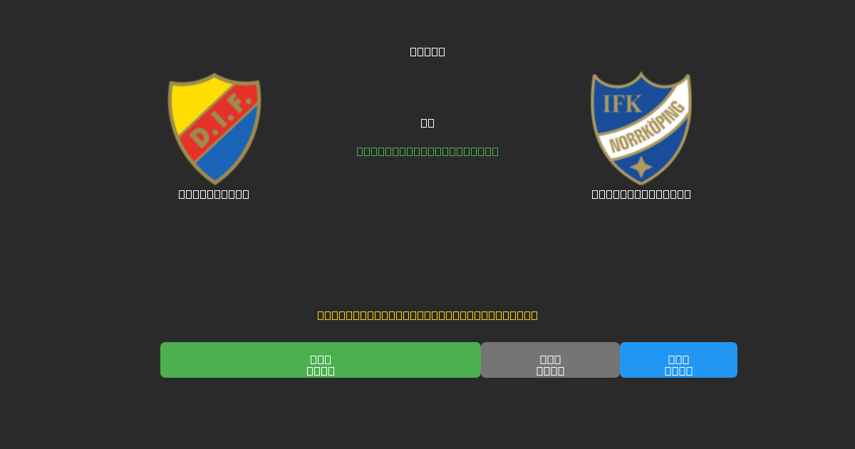 Djurgården срещу IFK Norrköping - Безплатни AI прогнози, съвети за залагане и коефициенти