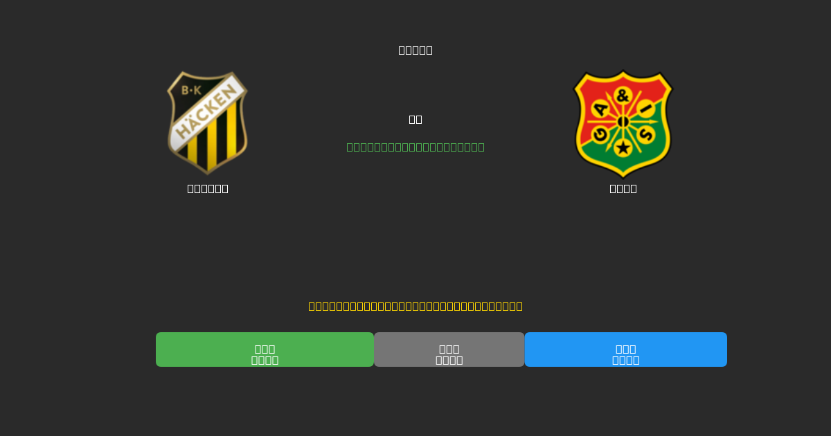 Häcken срещу GAIS - Безплатни AI прогнози, съвети за залагане и коефициенти