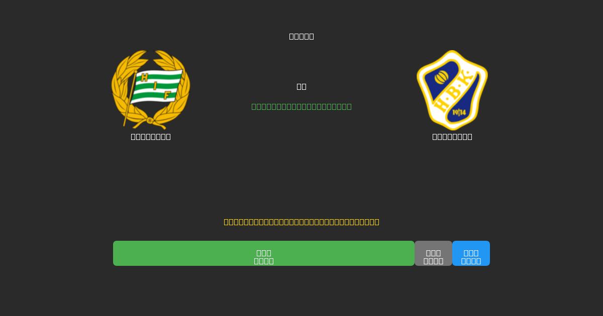 Hammarby срещу Halmstad - Безплатни AI прогнози, съвети за залагане и коефициенти