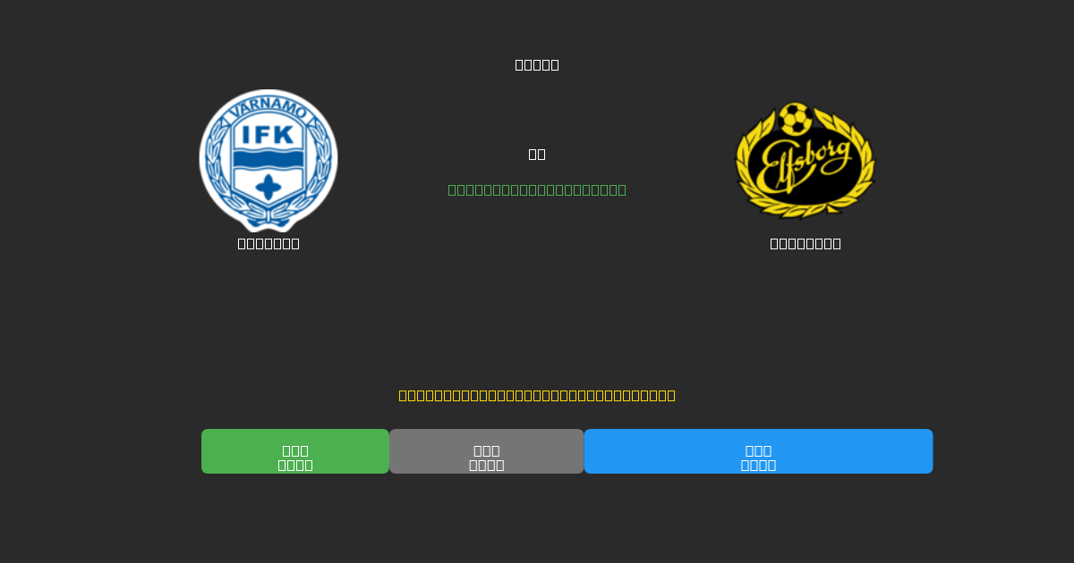 Värnamo срещу Elfsborg - Безплатни AI прогнози, съвети за залагане и коефициенти