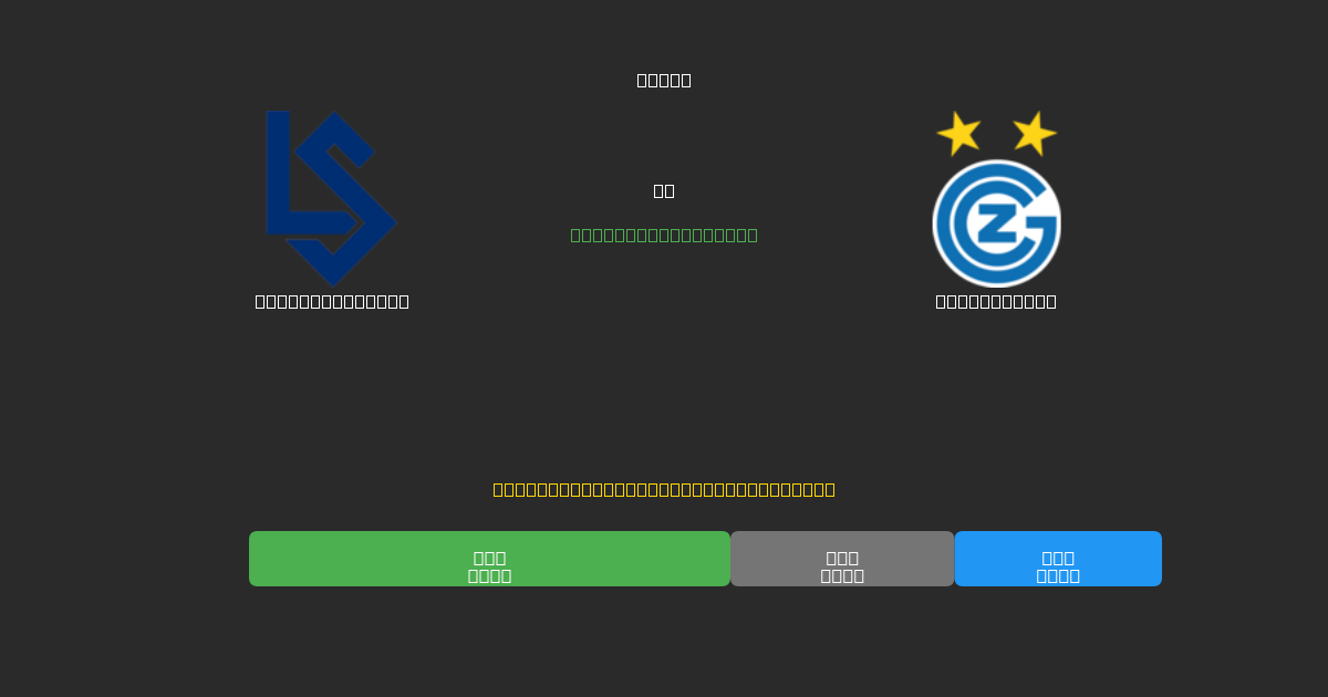Lausanne Sport срещу Grasshopper - Безплатни AI Футболни Прогнози с 80%+ Точност