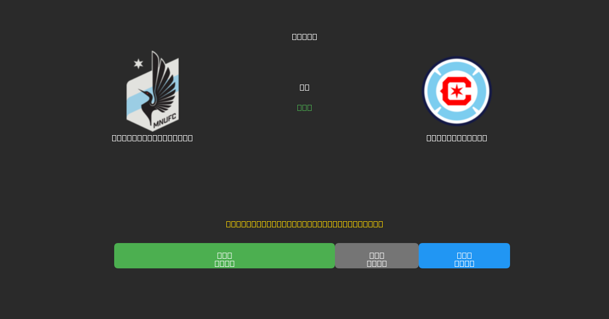 Minnesota United срещу Chicago Fire - Безплатни AI прогнози, съвети за залагане и коефициенти