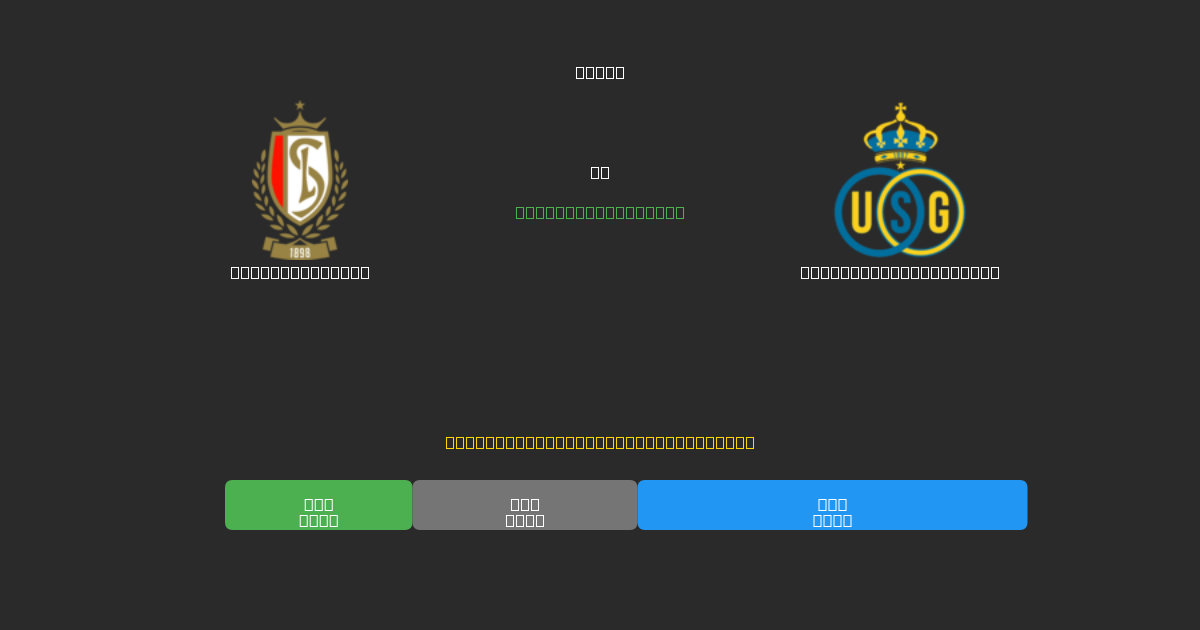 Standard Liège vs Union Saint-Gilloise - ৮০%+ নির্ভুলতার সাথে বিনামূল্যে AI ফুটবল ভবিষ্যদ্বাণী
