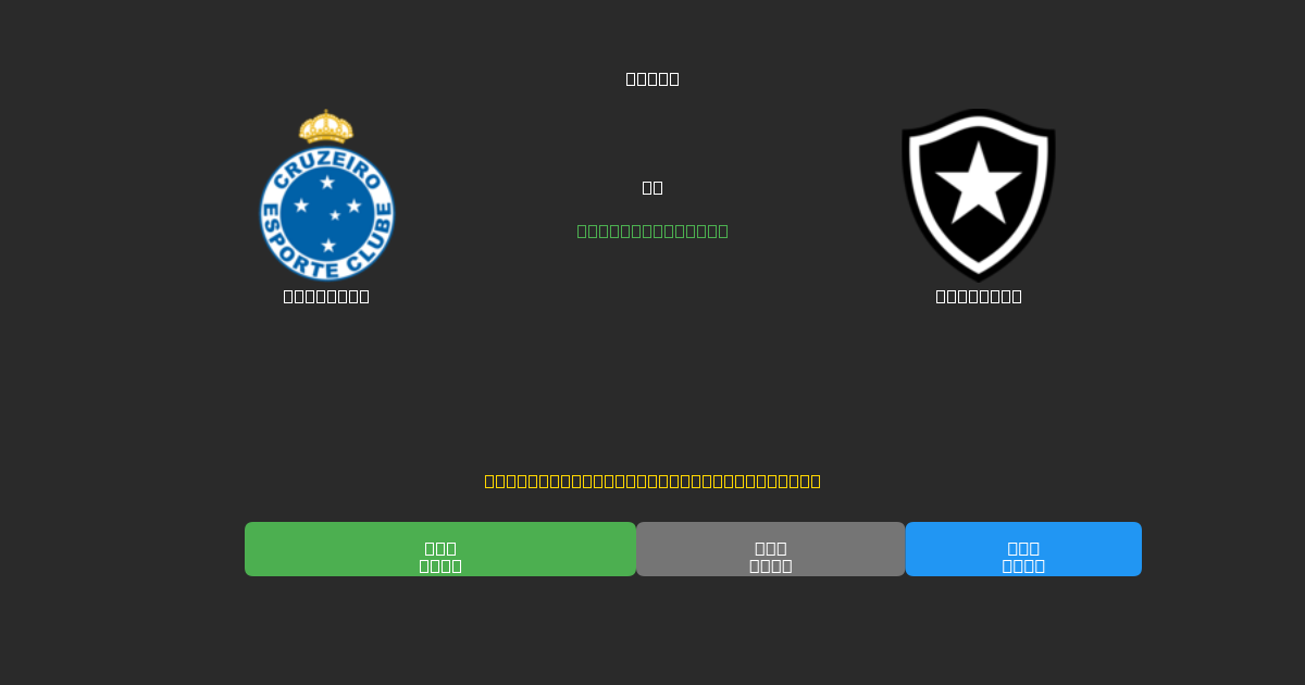 Cruzeiro vs Botafogo - ৮০%+ নির্ভুলতার সাথে বিনামূল্যে AI ফুটবল ভবিষ্যদ্বাণী