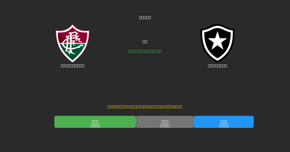 Fluminense vs Botafogo - ৮০%+ নির্ভুলতার সাথে বিনামূল্যে AI ফুটবল ভবিষ্যদ্বাণী
