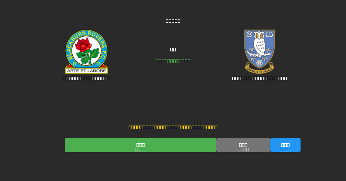 Blackburn Rovers vs Sheffield Wednesday - ৮০%+ নির্ভুলতার সাথে বিনামূল্যে AI ফুটবল ভবিষ্যদ্বাণী
