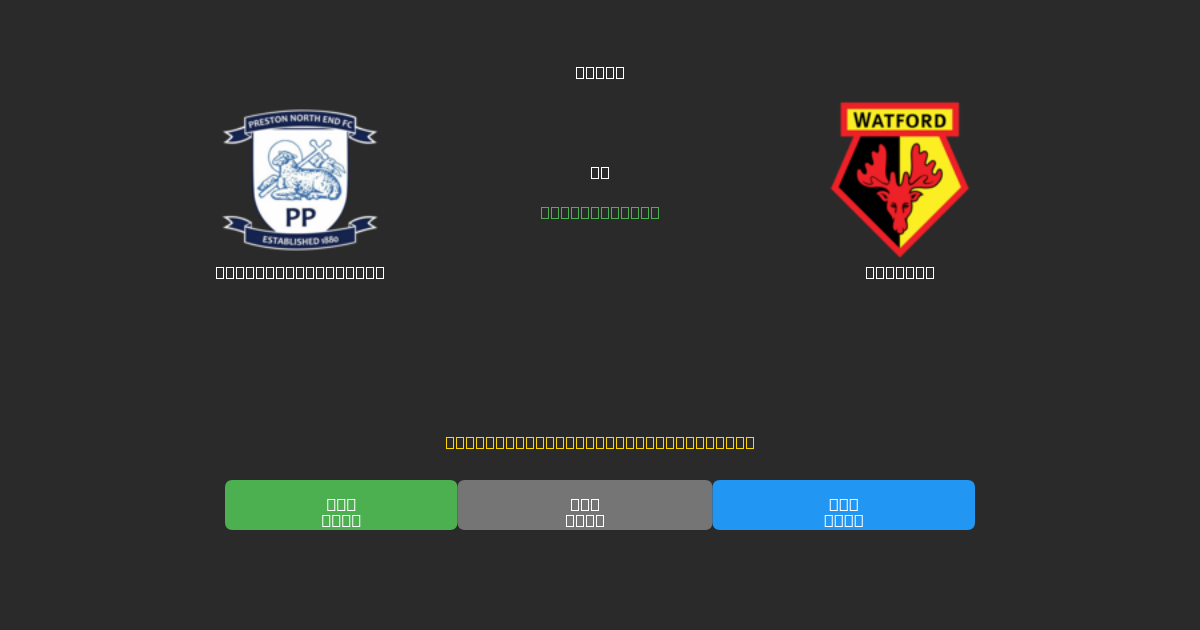 Preston North End vs Watford - ৮০%+ নির্ভুলতার সাথে বিনামূল্যে AI ফুটবল ভবিষ্যদ্বাণী