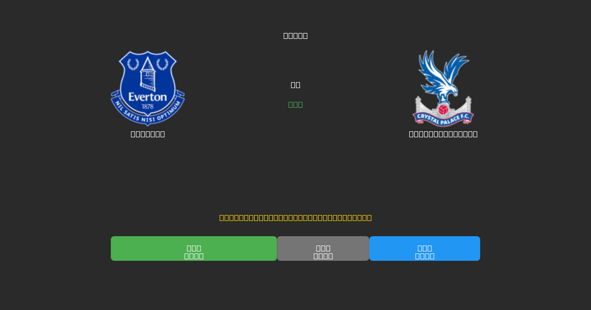 Everton vs Crystal Palace - ৮০%+ নির্ভুলতার সাথে বিনামূল্যে AI ফুটবল ভবিষ্যদ্বাণী
