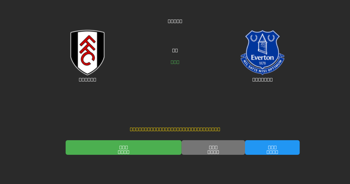 Fulham vs Everton - ৮০%+ নির্ভুলতার সাথে বিনামূল্যে AI ফুটবল ভবিষ্যদ্বাণী