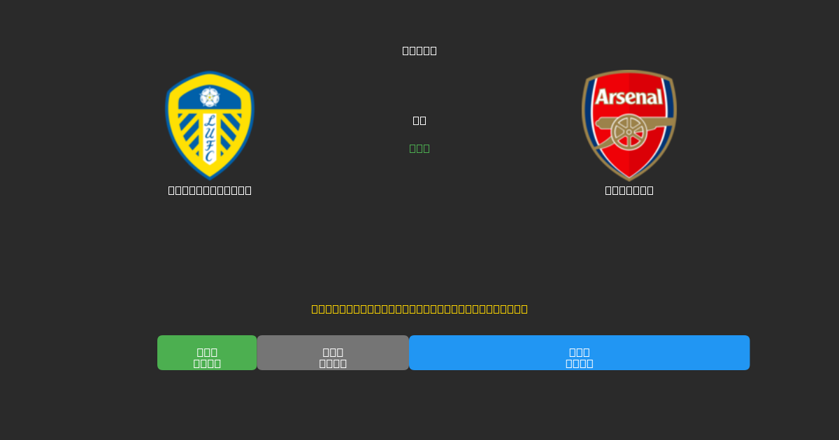 Leeds United vs Arsenal - ৮০%+ নির্ভুলতার সাথে বিনামূল্যে AI ফুটবল ভবিষ্যদ্বাণী